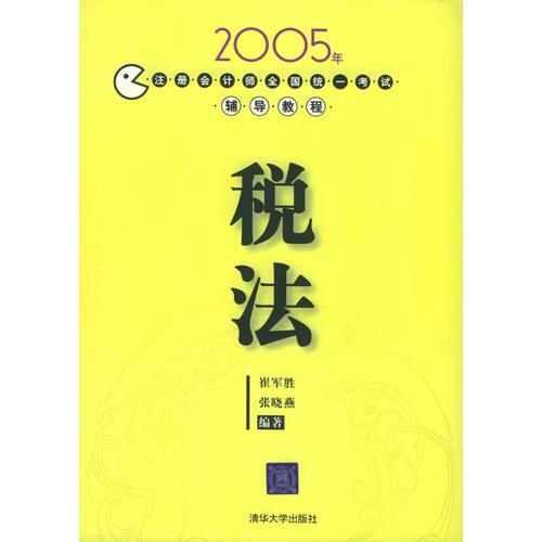 2005年注册会计师全国统一考试辅导教程：税法