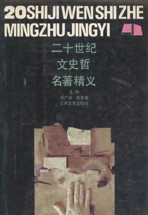 二十世紀文史哲名著精義(上)