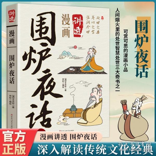 漫画讲透围炉夜话