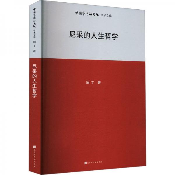 中國藝術(shù)研究院學(xué)術(shù)文庫：尼采的人生哲學(xué) 外國哲學(xué) 田丁 新華正版
