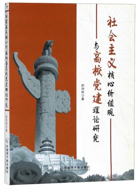 社會主義核心價值觀與高校黨建理論研究