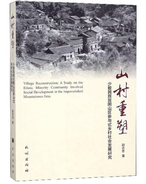 山村重塑：少數(shù)民族貧困山區(qū)參與式鄉(xiāng)村社會發(fā)展研究