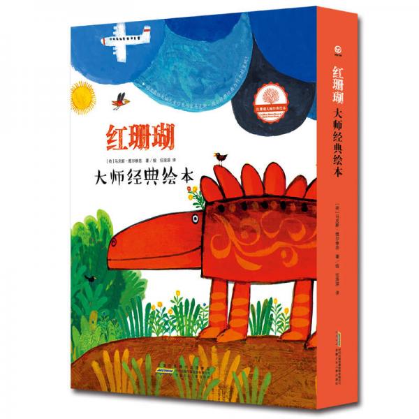 紅珊瑚大師經(jīng)典繪本系列：噴火的怪獸+怪獸和強盜+飛出畫布的鳥+想當國王的樵夫（套裝共4冊）