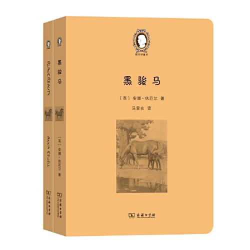黑駿馬（Black Beauty）(英漢對照)(愛農(nóng)譯童書)(全兩冊)