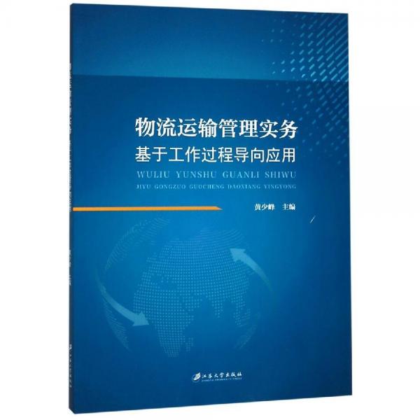 物流運輸管理實務(wù):基于工作過程導(dǎo)向應(yīng)用黃少峰 