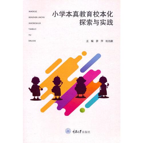 小學(xué)本真教育校本化探索與實踐