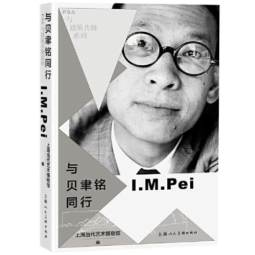 與貝聿銘同行