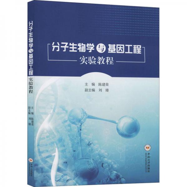 分子生物学与基因工程实验教程
