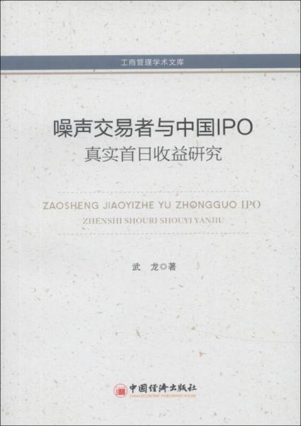 工商管理学术文库：噪声交易者与中国IPO真实首日收益研究