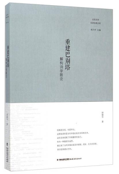 重建巴別塔 解構(gòu)詩(shī)學(xué)新論