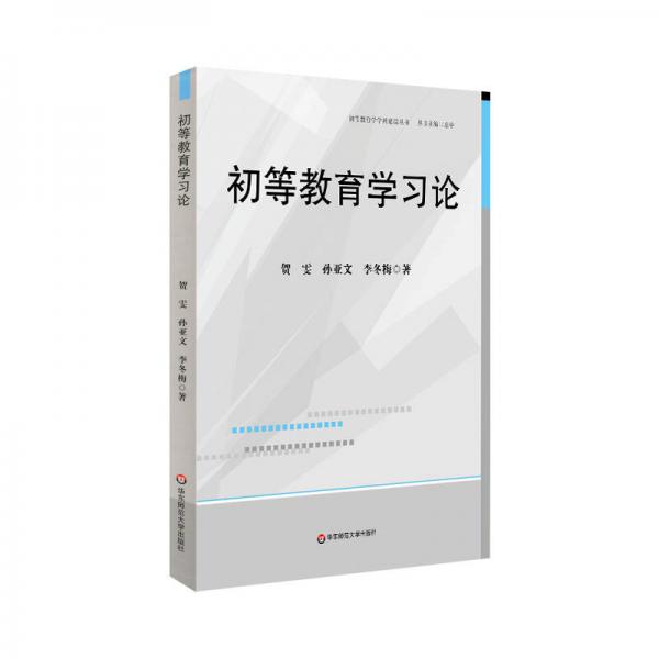 初等教育學(xué)習(xí)論