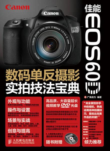 佳能EOS 60D数码单反摄影实拍技法宝典