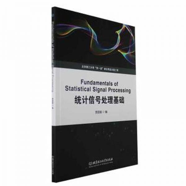 全新正版圖書 統(tǒng)計信號處理基礎(chǔ)賈麗娟北京理工大學出版社有限責任公司9787576321449
