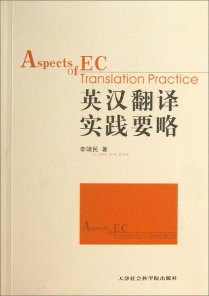 英漢翻譯實踐要略