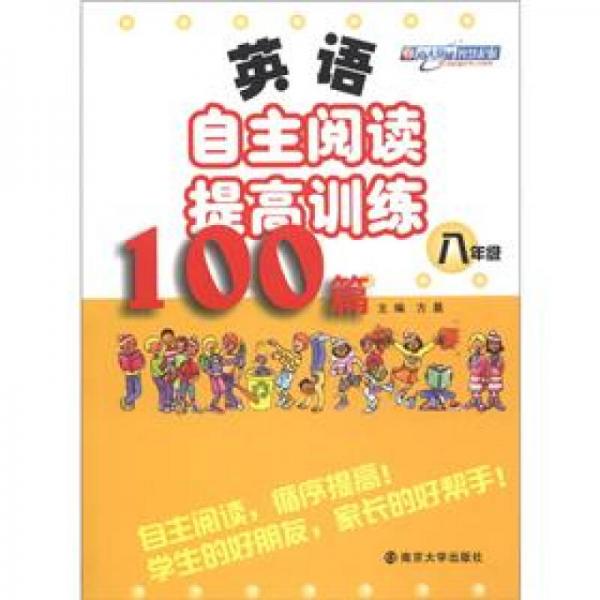 英语自主阅读提高训练100篇（8年级）