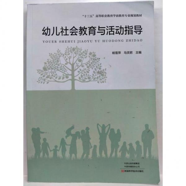 幼兒社會(huì)教育與活動(dòng)指導(dǎo) 楊雪萍，馬靈君  主編