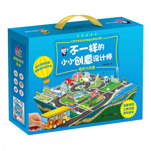 不一样的小小创意设计师·城市大改造