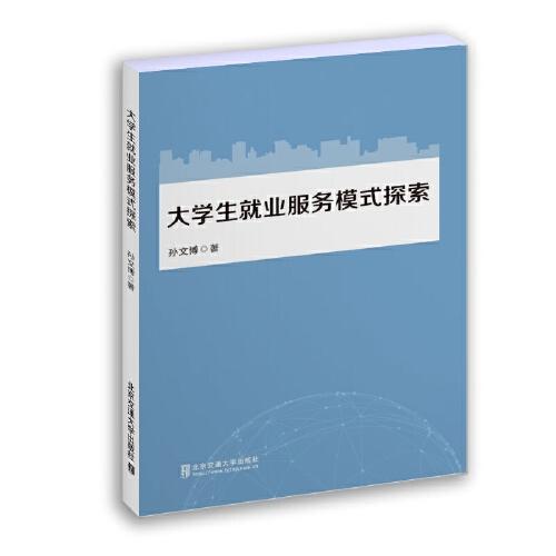 大學生就業(yè)服務模式探索