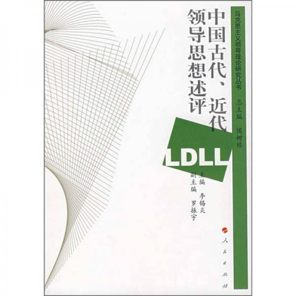 中國古代、近代領(lǐng)導(dǎo)思想述評