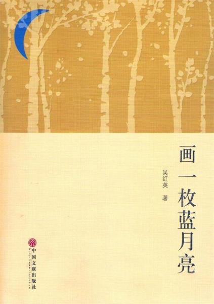 畫一枚藍月亮