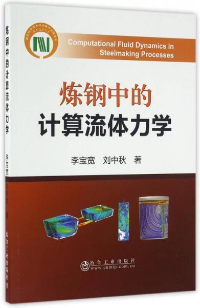 煉鋼中的計算流體力學(xué)