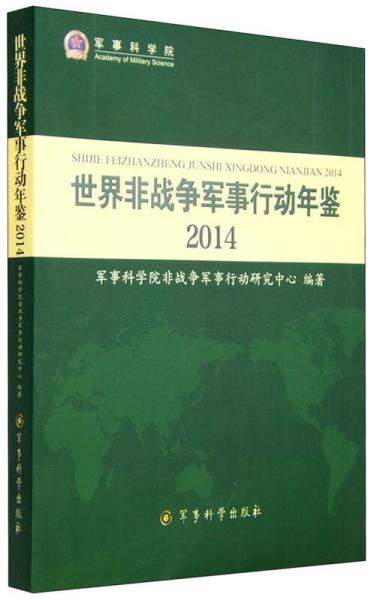 2014年世界非战争军事行动年鉴