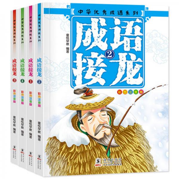 童心童悦-中华优秀成语系列-成语接龙-全4册