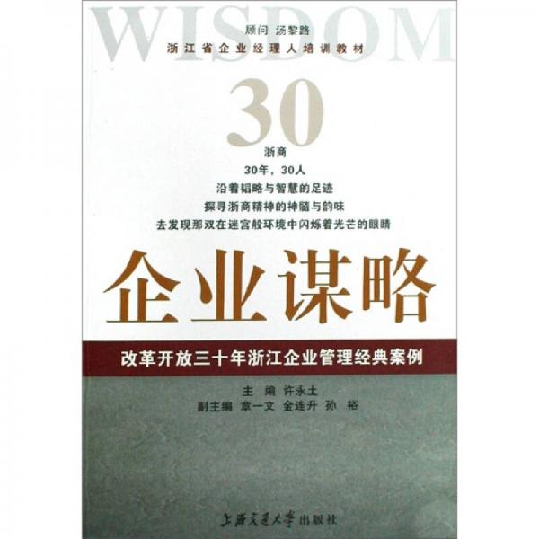 企業(yè)謀略:改革開放三十年浙江企業(yè)管理經(jīng)典案例