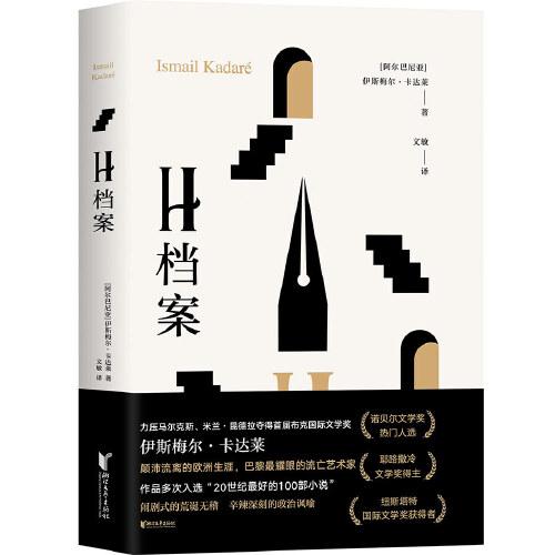 H檔案（卡達萊作品系列）
