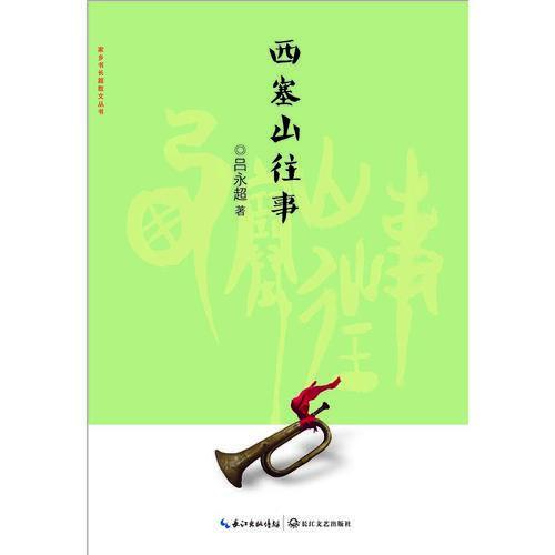 西塞山往事