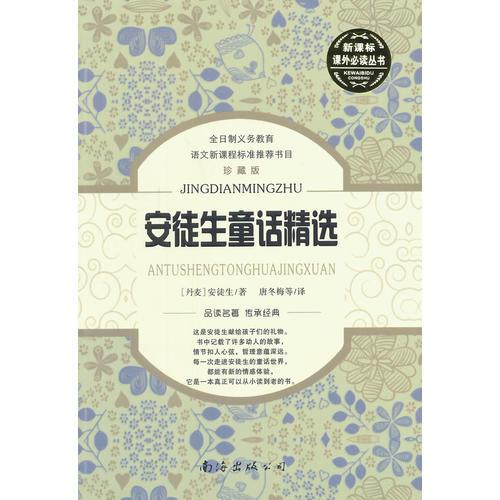 新課標(biāo)課外必讀叢書 安徒生童話精選  珍藏版