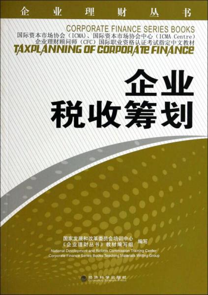 企業(yè)理財叢書：企業(yè)稅收籌劃