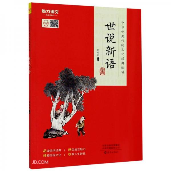 世说新语/中华优秀传统文化经典选读
