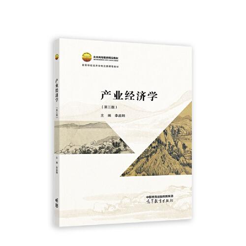 產(chǎn)業(yè)經(jīng)濟(jì)學(xué)（第三版）