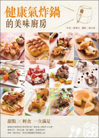 健康氣炸鍋的美味廚房