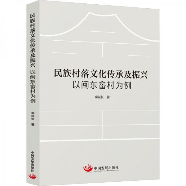 民族村落文化传承及振兴 以闽东畲村为例