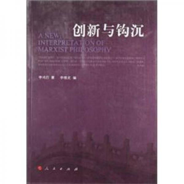 創(chuàng)新與鉤沉