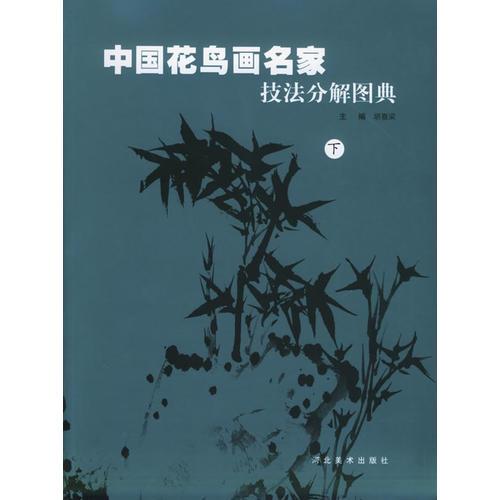 中国花鸟画名家技法分解图典.下