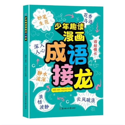 少年趣读漫画成语接龙
