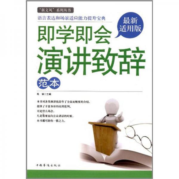 即學即會演講致辭范本