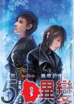D·異變　05 崩壞的序幕