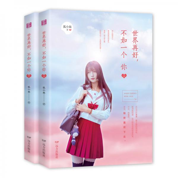 世界再好,不如一個你(套裝全2冊)/紫水晶情感小說系列