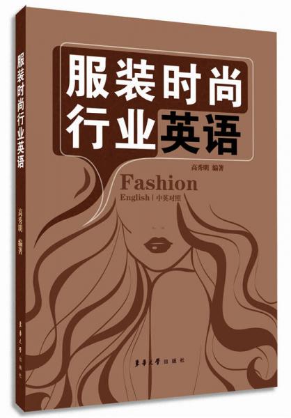 服裝時尚行業(yè)英語