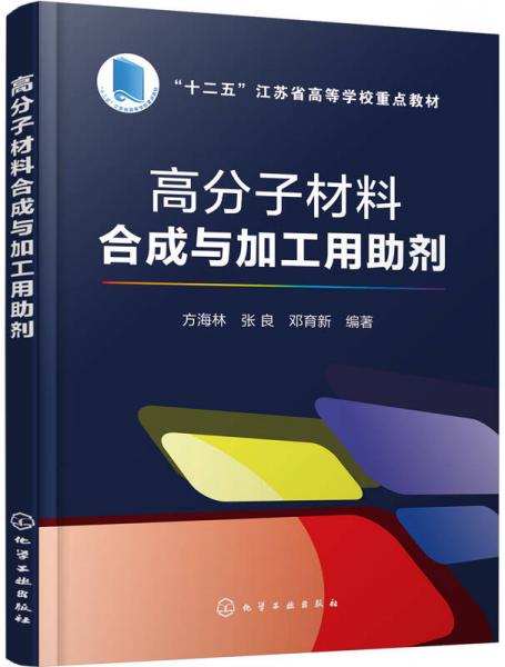 高分子材料合成與加工用助劑