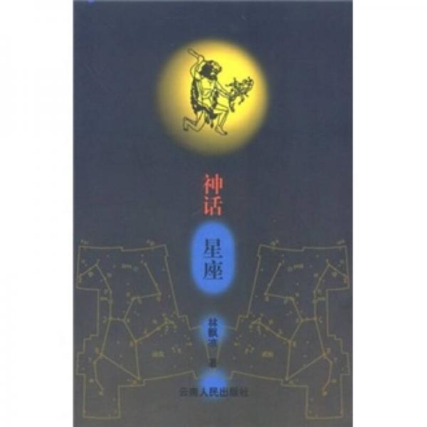 神話星座