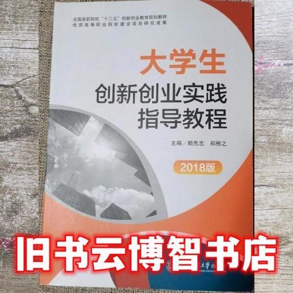 大學生創(chuàng)新創(chuàng)業(yè)實踐指導教程