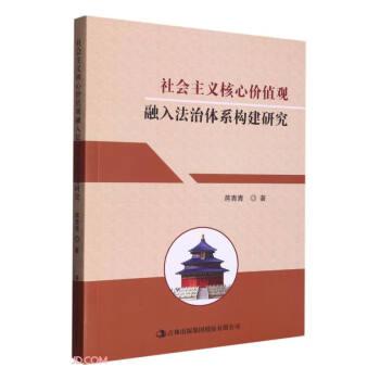 社會(huì)主義核心價(jià)值觀融入法治體系構(gòu)建研究
