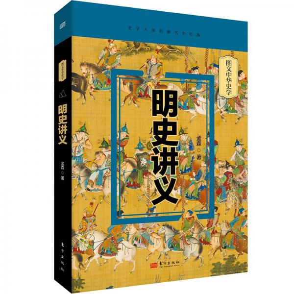 全新正版圖書 明史講義孟森東方出版社9787520732765