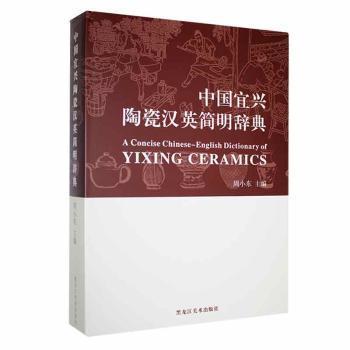 全新正版圖書 中國宜興陶瓷漢英簡明辭典周小東黑龍江社9787559391889