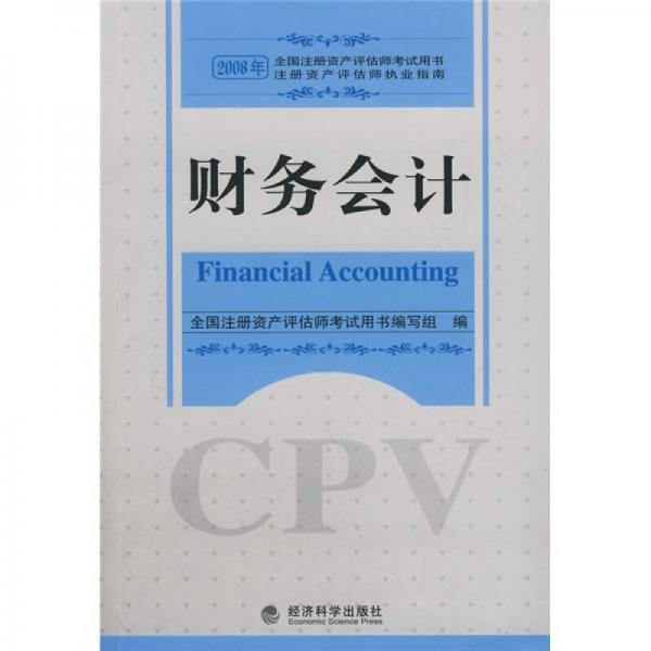 全国注册资产评估师考试用书·注册资产评估师执业指南：财务会计（2008年）